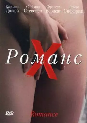 Романс Х / Romance 1999 скачать через торрент в хорошем качестве