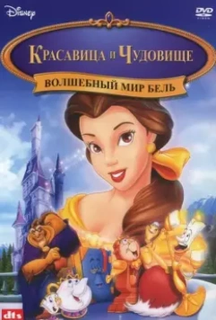 Красавица и чудовище: Волшебный мир Бель / Beauty and the Beast: Belle's Magical World 1998 скачать через торрент в хорошем качестве