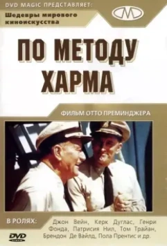 По методу Харма / In Harm's Way 1965 скачать через торрент в хорошем качестве