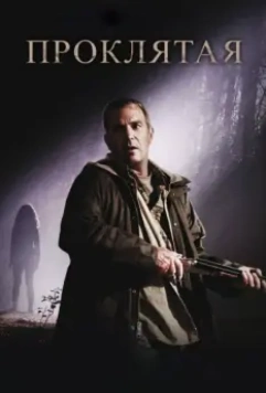 Проклятая / The New Daughter 2009 скачать через торрент в хорошем качестве