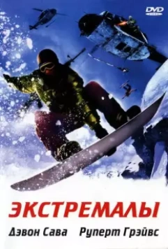 Экстремалы / Extreme Ops 2002 скачать через торрент в хорошем качестве