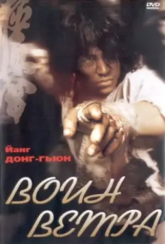 Воин ветра / Baramui paiteo 2004 скачать через торрент в хорошем качестве