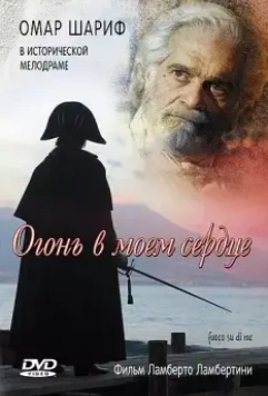 Огонь в моем сердце / Fuoco su di me 2006 скачать через торрент в хорошем качестве