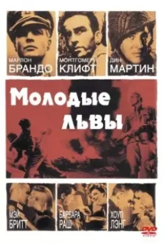 Молодые львы / The Young Lions 1958 скачать через торрент в хорошем качестве
