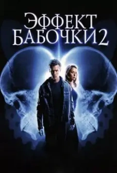 Эффект бабочки 2 / The Butterfly Effect 2 2006 скачать через торрент в хорошем качестве