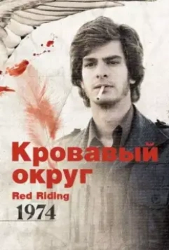Кровавый округ: 1974 / Red Riding: The Year of Our Lord 1974 2009 скачать через торрент в хорошем качестве