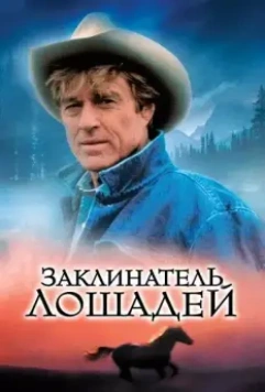 Заклинатель лошадей / The Horse Whisperer 1998 скачать через торрент в хорошем качестве