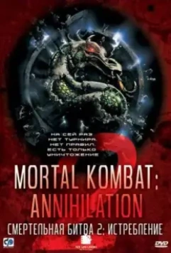Смертельная битва 2: Истребление / Mortal Kombat: Annihilation 1997 скачать через торрент в хорошем качестве