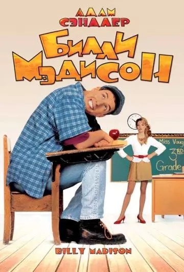Билли Мэдисон / Billy Madison 1995 скачать через торрент в хорошем качестве