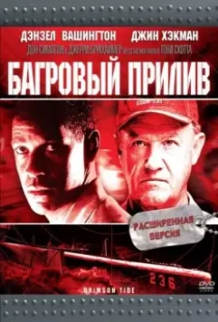 Багровый прилив / Crimson Tide 1995 скачать через торрент в хорошем качестве