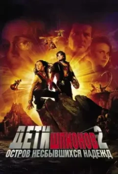 Дети шпионов 2: Остров несбывшихся надежд / Spy Kids 2: Island of Lost Dreams 2002 скачать через торрент в хорошем качестве