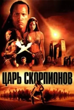 Царь скорпионов (2002) скачать торрент файл