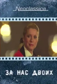 За нас двоих / À nous deux 1979 скачать через торрент в хорошем качестве