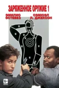 Заряженное оружие 1 / Loaded Weapon 1 1993 скачать через торрент в хорошем качестве