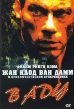 В аду / In Hell 2003 скачать через торрент в хорошем качестве