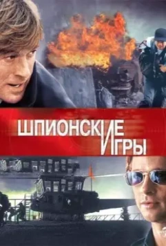 Шпионские игры / Spy Game 2001 скачать через торрент в хорошем качестве
