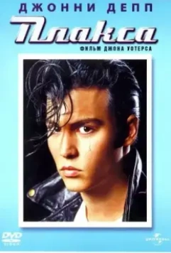 Плакса / Cry-Baby 1990 скачать через торрент в хорошем качестве