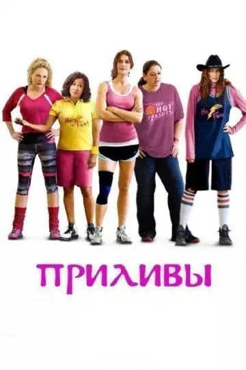 Приливы / The Hot Flashes 2013 скачать через торрент в хорошем качестве