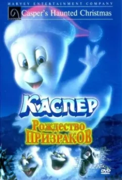 Каспер: Рождество призраков / Casper's Haunted Christmas 2000 скачать через торрент в хорошем качестве