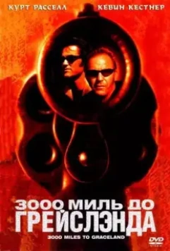 3000 миль до Грейслэнда / 3000 Miles to Graceland 2001 скачать через торрент в хорошем качестве