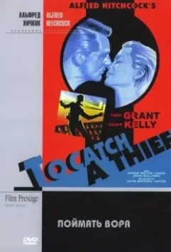 Поймать вора / To Catch a Thief 1954 скачать через торрент в хорошем качестве