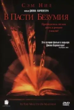 В пасти безумия / In the Mouth of Madness 1994 скачать через торрент в хорошем качестве