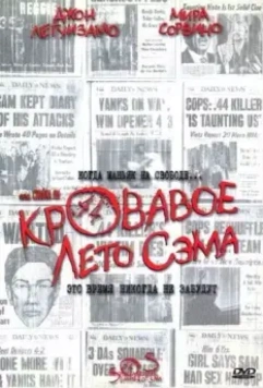 Кровавое лето Сэма / Summer of Sam 1999 скачать через торрент в хорошем качестве