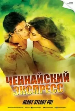 Ченнайский экспресс / Chennai Express 2013 скачать через торрент в хорошем качестве