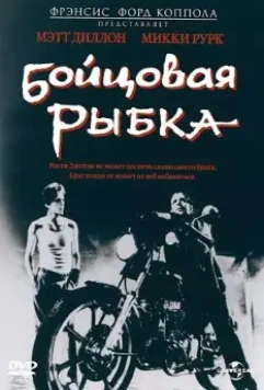 Бойцовая рыбка / Rumblefish 1983 скачать через торрент в хорошем качестве