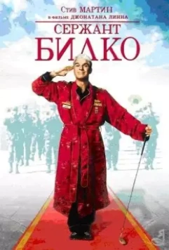 Сержант Билко / Sgt. Bilko 1996 скачать через торрент в хорошем качестве