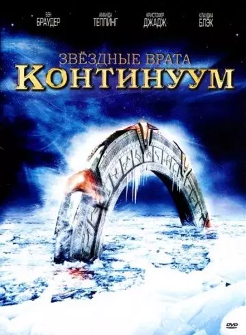 Звездные врата: Континуум / Stargate: Continuum 2008 скачать через торрент в хорошем качестве