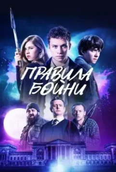 Правила бойни / Slaughterhouse Rulez 2018 скачать через торрент в хорошем качестве