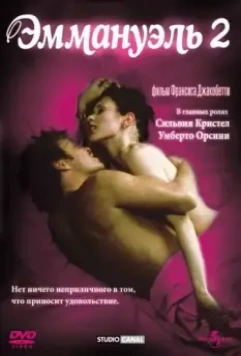 Эммануэль 2 (1975) скачать торрент файл