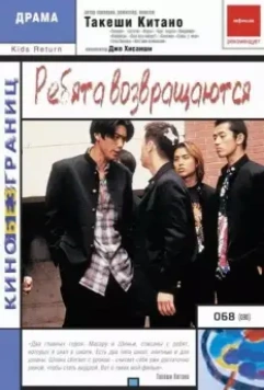 Ребята возвращаются / Kizzu ritan 1996 скачать через торрент в хорошем качестве