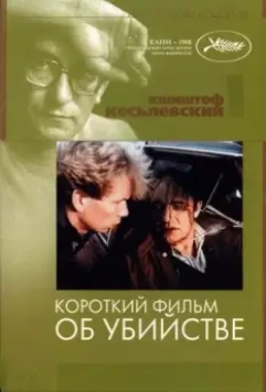 Короткий фильм об убийстве / Krótki film o zabijaniu 1987 скачать через торрент в хорошем качестве