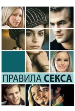 Правила секса / The Rules of Attraction 2002 скачать через торрент в хорошем качестве