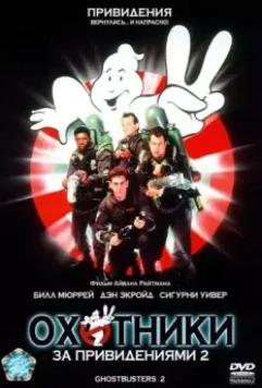 Охотники за привидениями 2 / Ghostbusters II 1989 скачать через торрент в хорошем качестве