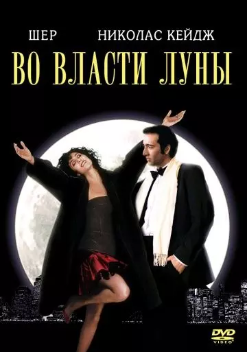 Во власти Луны / The Bride and the Wolf 1987 скачать через торрент в хорошем качестве
