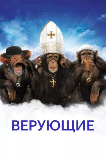 Верующие / Religulous 2008 скачать через торрент в хорошем качестве