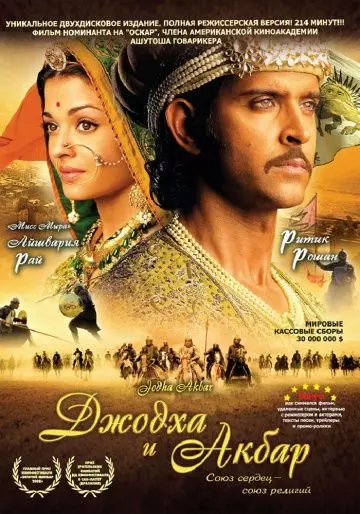 Джодха и Акбар / Jodhaa Akbar 2008 скачать через торрент в хорошем качестве
