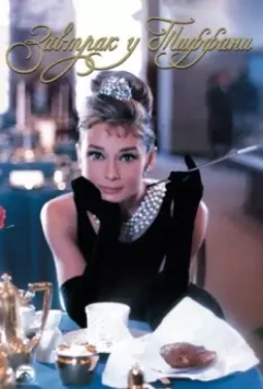 Завтрак у Тиффани / Breakfast at Tiffany's 1961 скачать через торрент в хорошем качестве