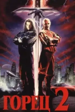 Горец 2: Оживление / Highlander 2 - The Quickening 1990 скачать через торрент в хорошем качестве