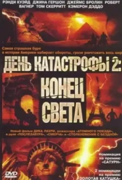 День катастрофы 2: Конец света / Category 7: The End of the World 2005 скачать через торрент в хорошем качестве