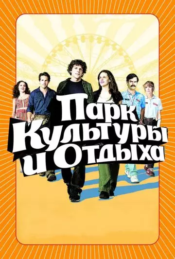 Парк культуры и отдыха / Adventureland 2008 скачать через торрент в хорошем качестве