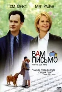 Вам письмо / You've Got Mail 1998 скачать через торрент в хорошем качестве