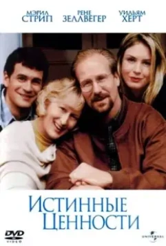 Истинные ценности / One True Thing 1998 скачать через торрент в хорошем качестве