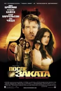 После заката / After the Sunset 2004 скачать через торрент в хорошем качестве