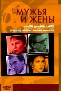 Мужья и жены / Husbands and Wives 1992 скачать через торрент в хорошем качестве
