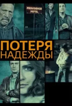 Потеря надежды / Hope Lost 2015 скачать через торрент в хорошем качестве