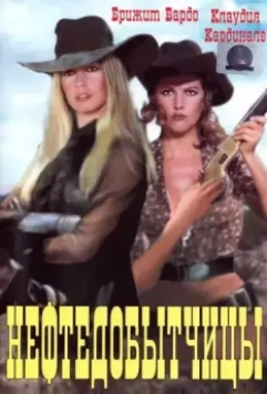 Нефтедобытчицы / Les pétroleuses 1971 скачать через торрент в хорошем качестве